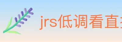 jrs低调看直播 logo